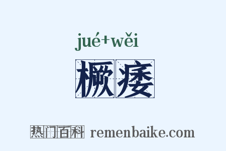 橛痿是什么意思的图片